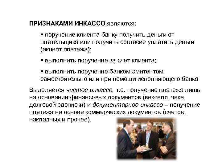 ПРИЗНАКАМИ ИНКАССО являются: § поручение клиента банку получить деньги от плательщика или получить согласие