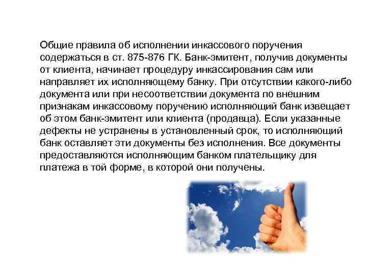 Общие правила об исполнении инкассового поручения содержаться в ст. 875 -876 ГК. Банк-эмитент, получив