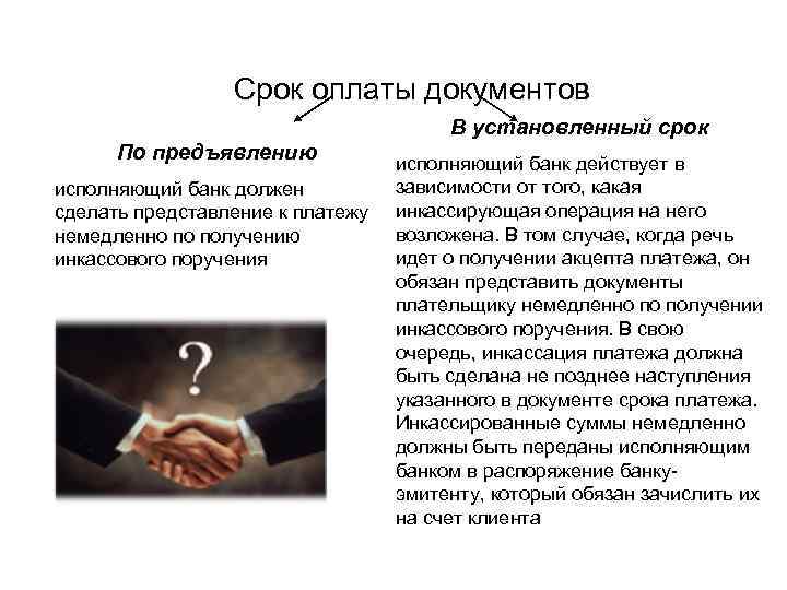 Срок оплаты документов В установленный срок По предъявлению исполняющий банк должен сделать представление к