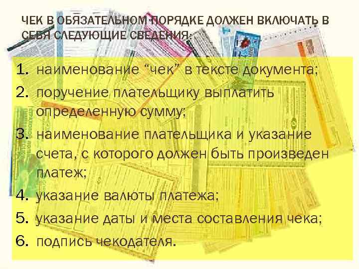 ЧЕК В ОБЯЗАТЕЛЬНОМ ПОРЯДКЕ ДОЛЖЕН ВКЛЮЧАТЬ В СЕБЯ СЛЕДУЮЩИЕ СВЕДЕНИЯ: 1. наименование “чек” в