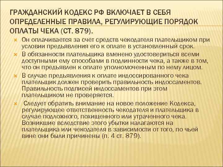 ГРАЖДАНСКИЙ КОДЕКС РФ ВКЛЮЧАЕТ В СЕБЯ ОПРЕДЕЛЕННЫЕ ПРАВИЛА, РЕГУЛИРУЮЩИЕ ПОРЯДОК ОПЛАТЫ ЧЕКА (СТ. 879).