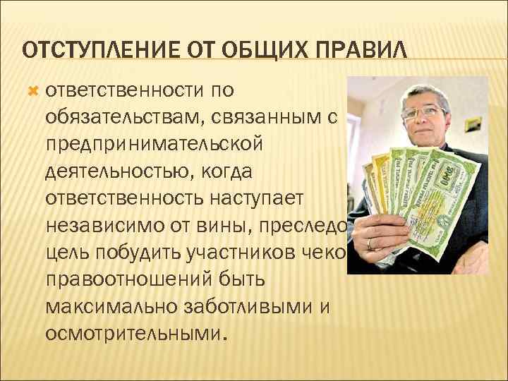 ОТСТУПЛЕНИЕ ОТ ОБЩИХ ПРАВИЛ ответственности по обязательствам, связанным с предпринимательской деятельностью, когда ответственность наступает