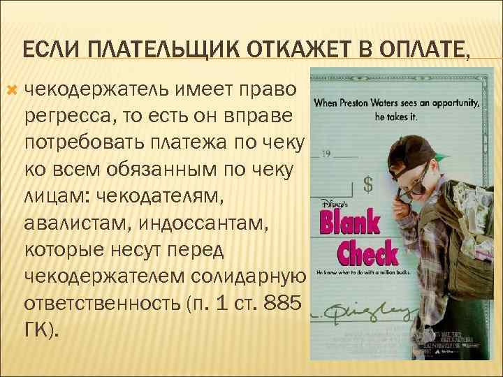 ЕСЛИ ПЛАТЕЛЬЩИК ОТКАЖЕТ В ОПЛАТЕ, чекодержатель имеет право регресса, то есть он вправе потребовать