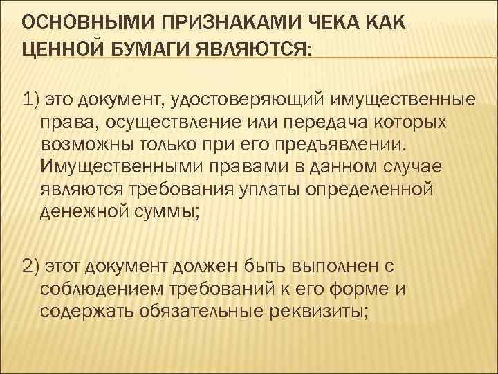 Признаки чеков. Чек это долговая ценная бумага. Особенности чека как ценной бумаги. Чек имущественное право. Основные признаки чека.