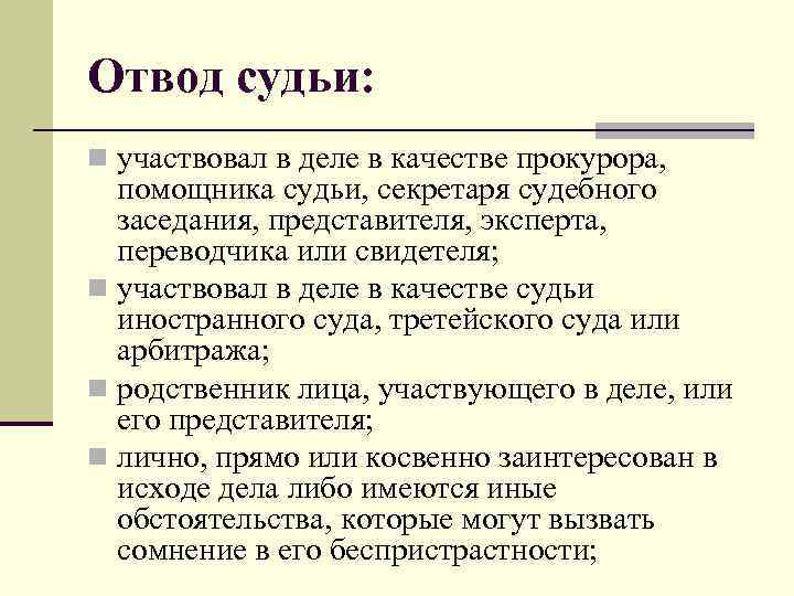 Отвод судьи: n участвовал в деле в качестве прокурора, помощника судьи, секретаря судебного заседания,