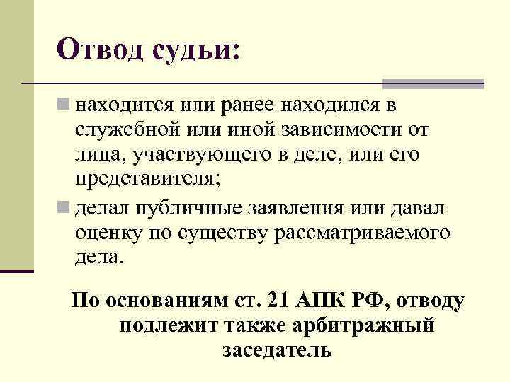 Отвод судьи: n находится или ранее находился в служебной или иной зависимости от лица,