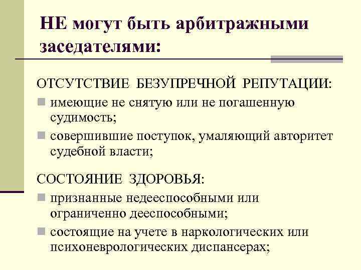 НЕ могут быть арбитражными заседателями: ОТСУТСТВИЕ БЕЗУПРЕЧНОЙ РЕПУТАЦИИ: n имеющие не снятую или не