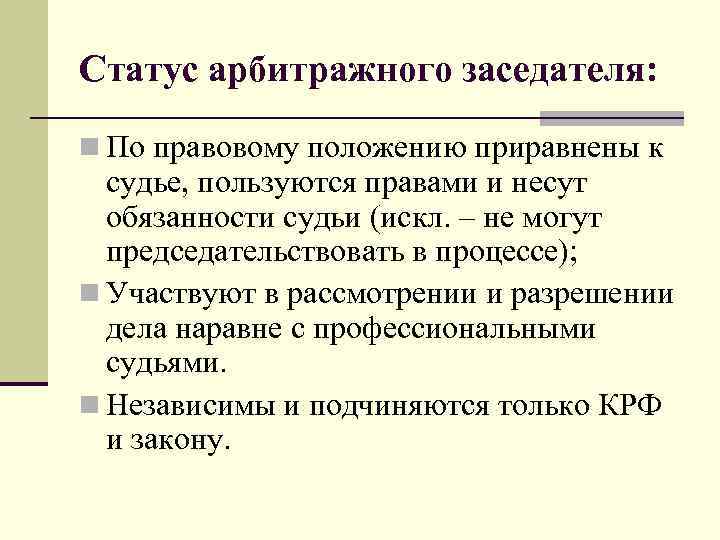 Статус арбитражного заседателя: n По правовому положению приравнены к судье, пользуются правами и несут