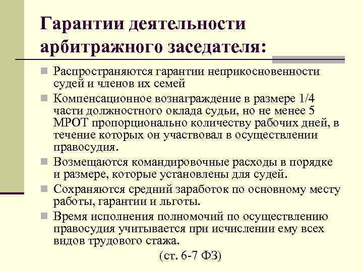 Гарантии деятельности арбитражного заседателя: n Распространяются гарантии неприкосновенности n n судей и членов их