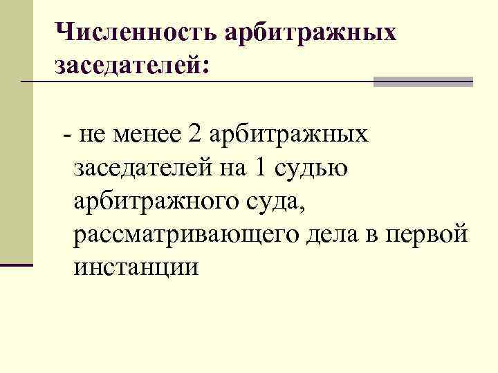 Численность арбитражных заседателей: - не менее 2 арбитражных заседателей на 1 судью арбитражного суда,