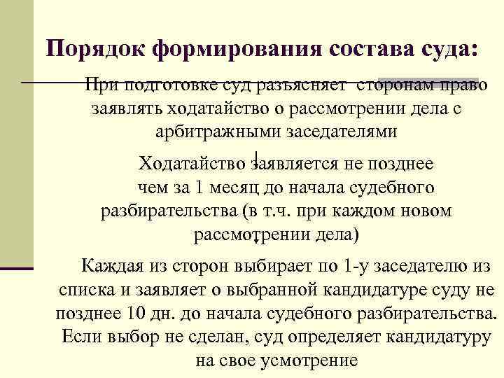 Порядок формирования состава суда: При подготовке суд разъясняет сторонам право заявлять ходатайство о рассмотрении