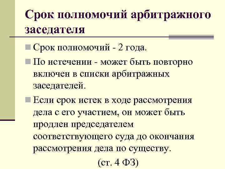 Срок полномочий арбитражного заседателя n Срок полномочий - 2 года. n По истечении -