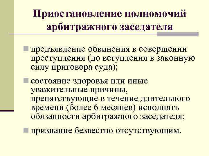 Приостановление полномочий арбитражного заседателя n предъявление обвинения в совершении преступления (до вступления в законную