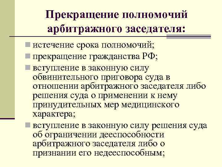 Прекращение полномочий арбитражного заседателя: n истечение срока полномочий; n прекращение гражданства РФ; n вступление