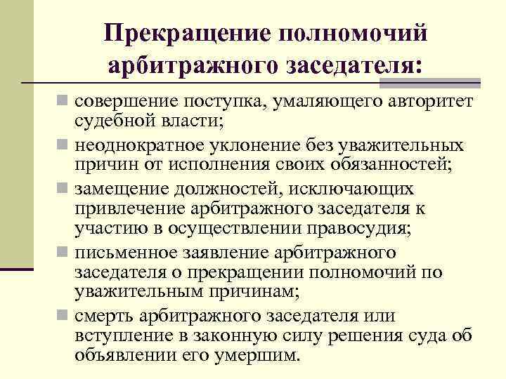 Прекращение полномочий арбитражного заседателя: n совершение поступка, умаляющего авторитет судебной власти; n неоднократное уклонение