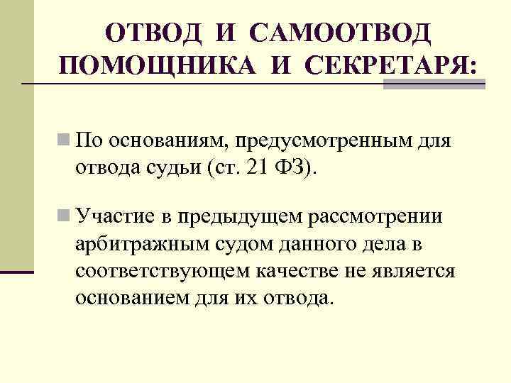 ОТВОД И САМООТВОД ПОМОЩНИКА И СЕКРЕТАРЯ: n По основаниям, предусмотренным для отвода судьи (ст.