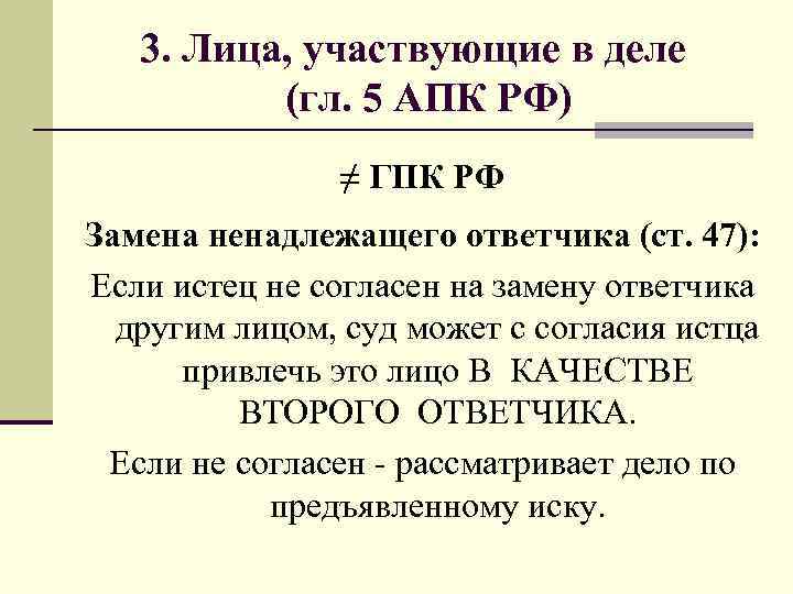 3. Лица, участвующие в деле (гл. 5 АПК РФ) ≠ ГПК РФ Замена ненадлежащего