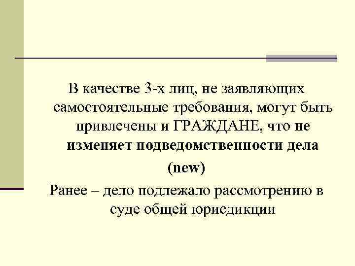 В качестве 3 -х лиц, не заявляющих самостоятельные требования, могут быть привлечены и ГРАЖДАНЕ,