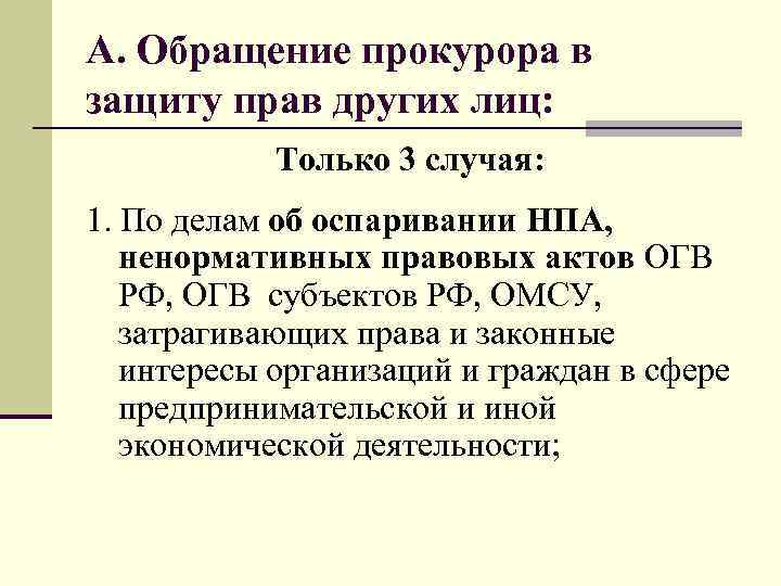 А. Обращение прокурора в защиту прав других лиц: Только 3 случая: 1. По делам