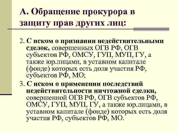 А. Обращение прокурора в защиту прав других лиц: 2. С иском о признании недействительными