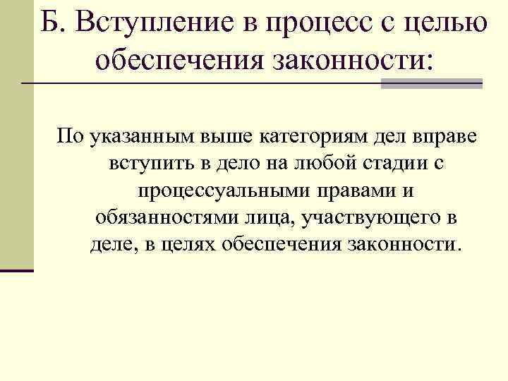 Б. Вступление в процесс с целью обеспечения законности: По указанным выше категориям дел вправе