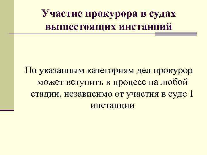 Участие прокурора в судах вышестоящих инстанций По указанным категориям дел прокурор может вступить в