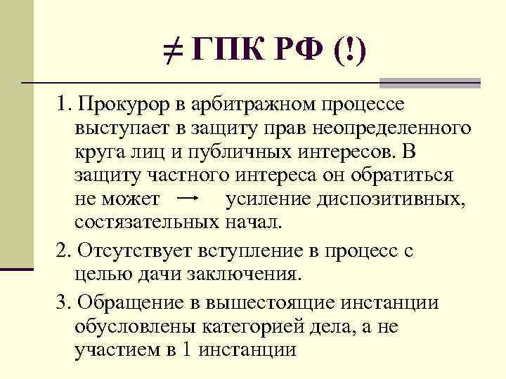 ≠ ГПК РФ (!) 1. Прокурор в арбитражном процессе выступает в защиту прав неопределенного