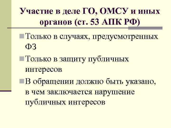 Участие в деле ГО, ОМСУ и иных органов (ст. 53 АПК РФ) n Только