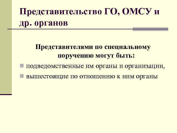 Представительство ГО, ОМСУ и др. органов Представителями по специальному поручению могут быть: n подведомственные