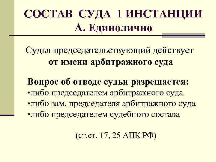 Состав судей. Состав суда 1 инстанции. Судебный состав первой инстанции.