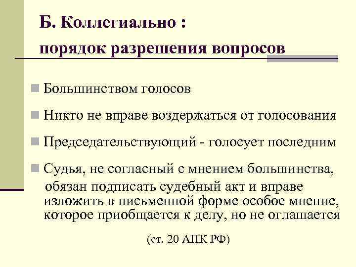 Б. Коллегиально : порядок разрешения вопросов n Большинством голосов n Никто не вправе воздержаться