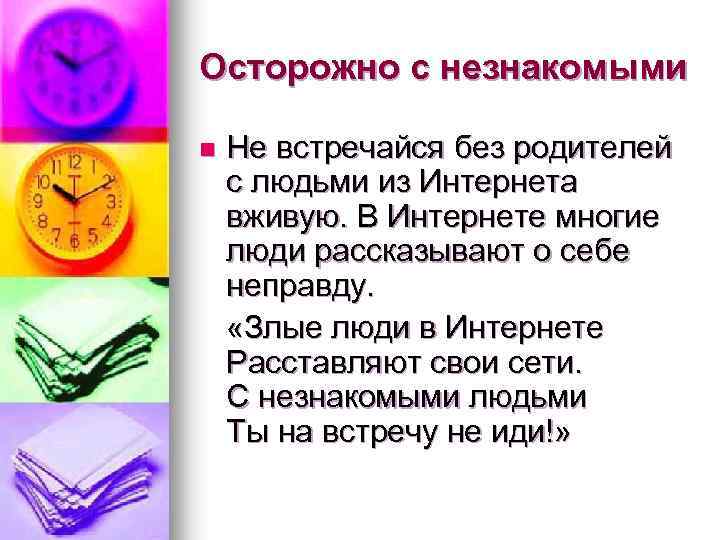 Осторожно с незнакомыми Не встречайся без родителей с людьми из Интернета вживую. В Интернете