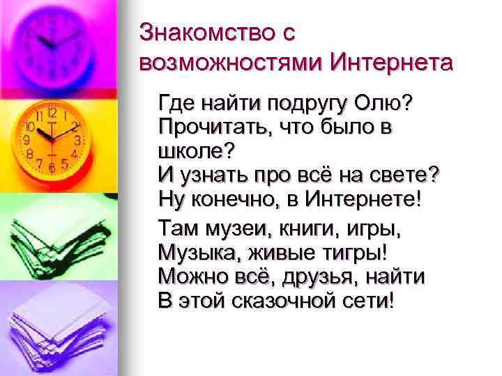 Знакомство с возможностями Интернета Где найти подругу Олю? Прочитать, что было в школе? И