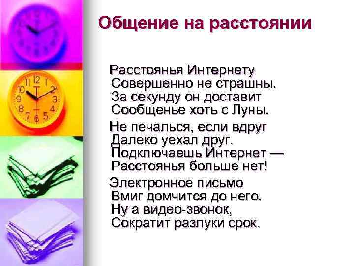 Общение на расстоянии Расстоянья Интернету Совершенно не страшны. За секунду он доставит Сообщенье хоть