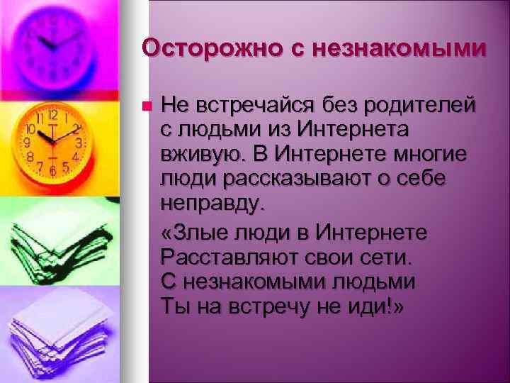 Осторожно с незнакомыми Не встречайся без родителей с людьми из Интернета вживую. В Интернете