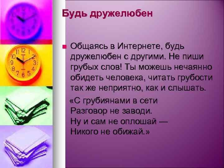 Будь дружелюбен Общаясь в Интернете, будь дружелюбен с другими. Не пиши грубых слов! Ты