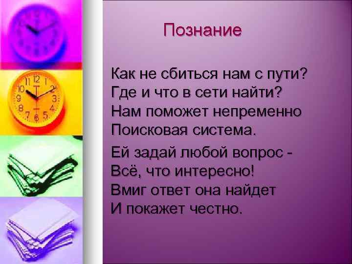 Познание Как не сбиться нам с пути? Где и что в сети найти? Нам
