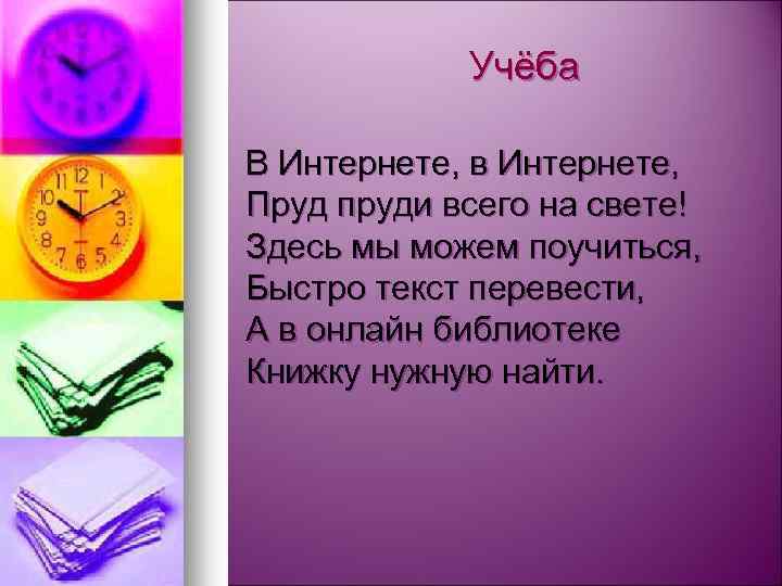Учёба В Интернете, в Интернете, Пруд пруди всего на свете! Здесь мы можем поучиться,