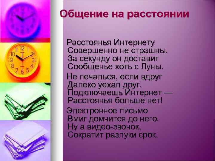 Общение на расстоянии Расстоянья Интернету Совершенно не страшны. За секунду он доставит Сообщенье хоть