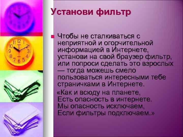 Установи фильтр Чтобы не сталкиваться с неприятной и огорчительной информацией в Интернете, установи на