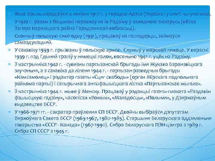  Янка Брыль нарадзіўся 4 жніўня 1917 г. у горадзе Адэса (Украіна) у сям'і