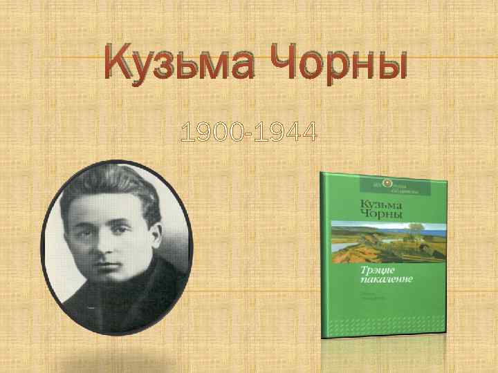 Кузьма Чорны 1900 -1944 