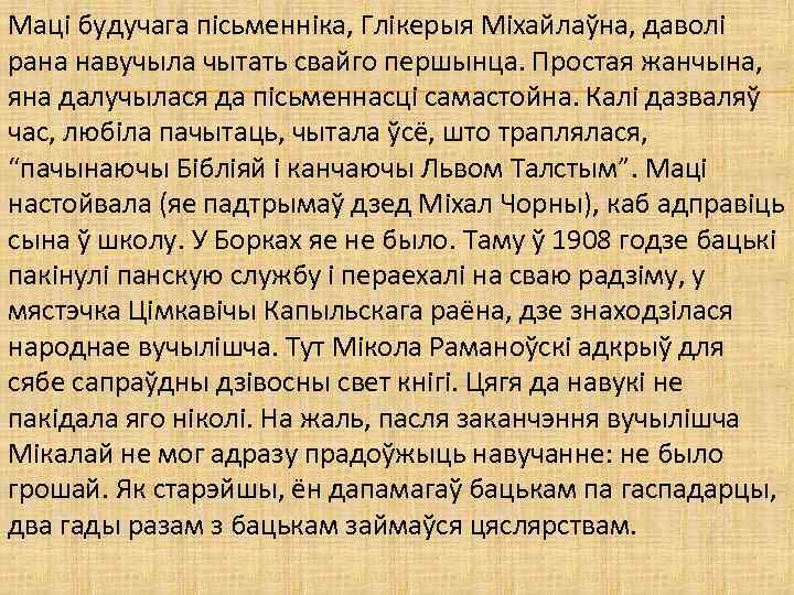 Маці будучага пісьменніка, Глікерыя Міхайлаўна, даволі рана навучыла чытать свайго першынца. Простая жанчына, яна