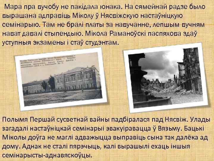 Мара пра вучобу не пакідала юнака. На сямейнай радзе было вырашана адправіць Міколу ў