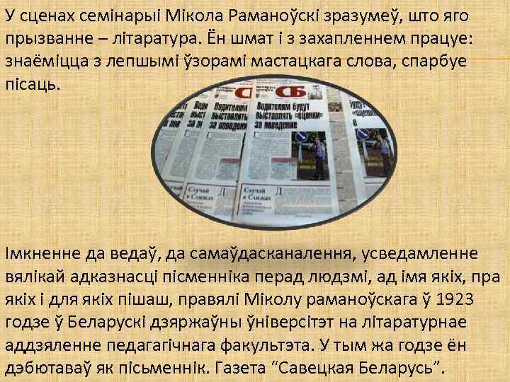 У сценах семінарыі Мікола Раманоўскі зразумеў, што яго прызванне – літаратура. Ён шмат і