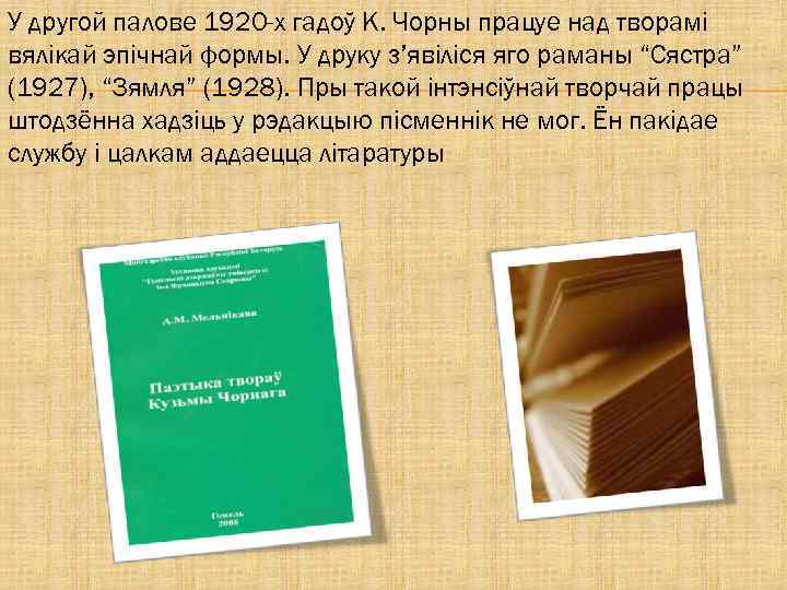 У другой палове 1920 -х гадоў К. Чорны працуе над творамі вялікай эпічнай формы.