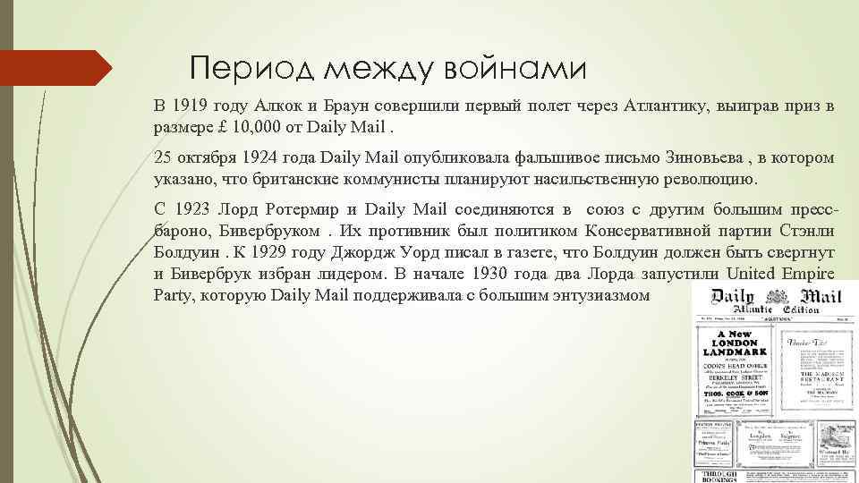 Период между войнами В 1919 году Алкок и Браун совершили первый полет через Атлантику,