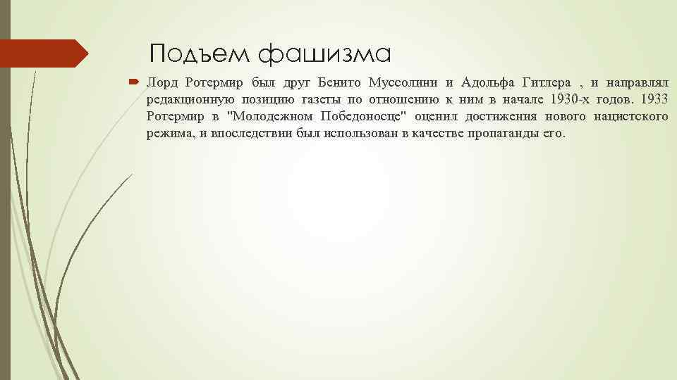 Подъем фашизма Лорд Ротермир был друг Бенито Муссолини и Адольфа Гитлера , и направлял