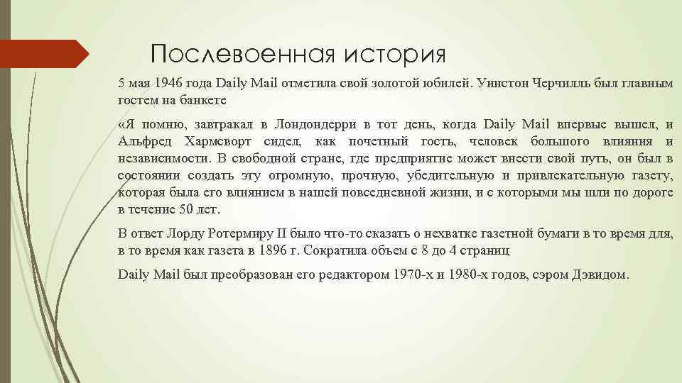 Послевоенная история 5 мая 1946 года Daily Mail отметила свой золотой юбилей. Уинстон Черчилль