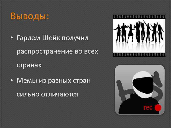 Выводы: • Гарлем Шейк получил распространение во всех странах • Мемы из разных стран